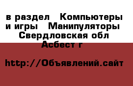  в раздел : Компьютеры и игры » Манипуляторы . Свердловская обл.,Асбест г.